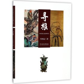 寻根/中原历史文化系列丛书 9787566006585