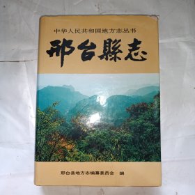 邢台县志