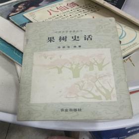 果树史话