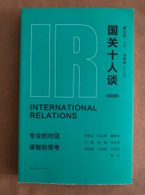 国关十人谈（第四辑）