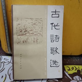 古代诗歌选