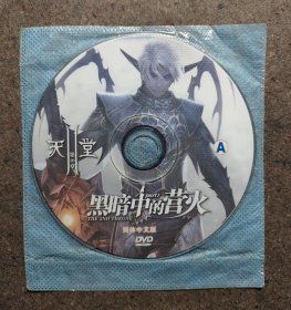 游戏光盘 天堂–第10章~黑暗中的营火_简体中文版，两CD