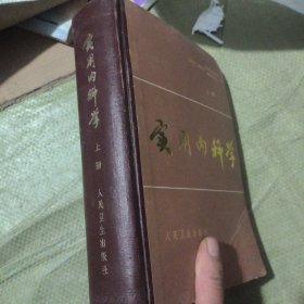 实用内科学