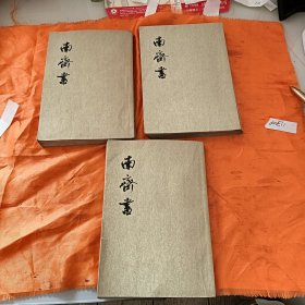 南齐书全3册一版一印