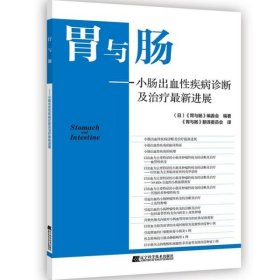 胃与肠 小肠出血疾病诊断及治疗——进展 