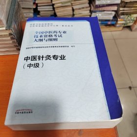 全国中医药专业技术资格考试大纲与细则.中医针灸专业（中级）