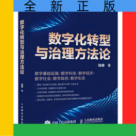 數(shù)字化轉(zhuǎn)型與治理方法論