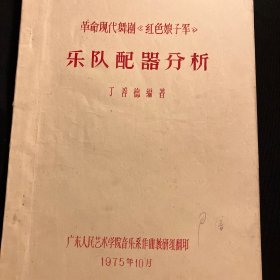 革命现代舞剧《红色娘子军》乐队配器分析