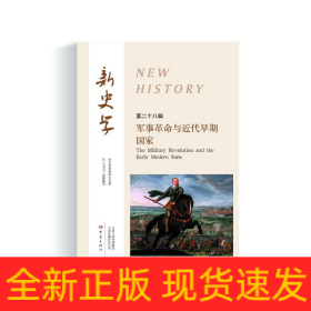 新史学 第28辑（军事革命与近代早期国家）