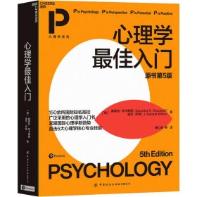 心理学最佳入门 原书第5版