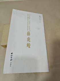 百年西泠西湖风国际篆刻现场主题创作活动优秀作者作品集：薛虎峻