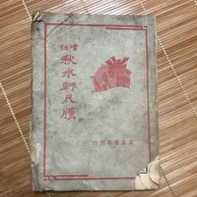 增注 ：秋水轩尺牍 民国35年