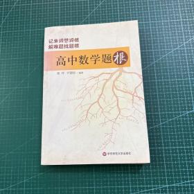 高中数学题根