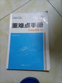 重难点手册 九年级物理 RJ