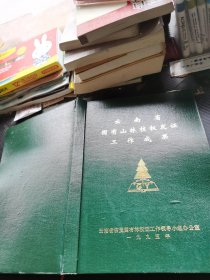 云南省国有山林核权发证工作成果