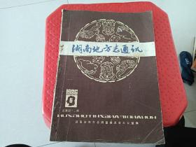 湖南地方志通讯1986年6