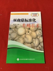 双孢菇标准化栽培技术