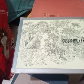 黄格胜山水线描集