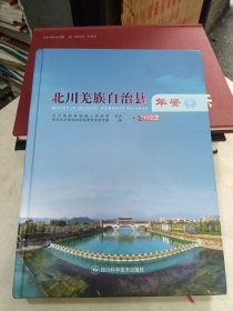 北川羌族自治县年鉴2022