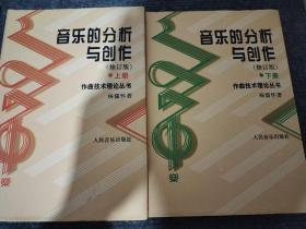 音乐的分析与创作 上下