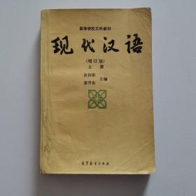 现代汉语.上册 增订版 9787040031485