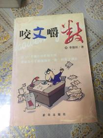 咬文嚼數(shù)