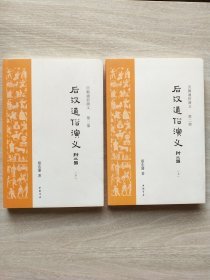 后汉通俗演义 上下
