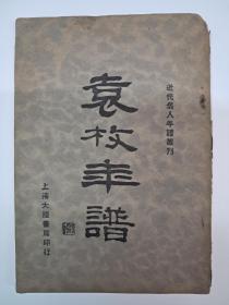 民国原初版《袁枚年谱》方溶師著 1933年8月初版