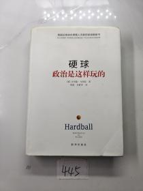 硬球：政治是这样玩的 新华出版社