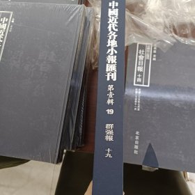 中国近代各地小报汇刊，第一辑，第十九册
内收：
群强報
民國五年九月一日至民國五年十一月廿一日
全新仅拆封