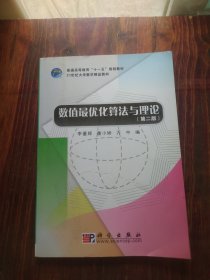 21世纪大学数学精品教材：数值最优化算法与理论（第2版）