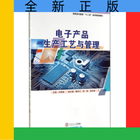 电子产品生产工艺与管理(高职高专教育十二五电类规划教材)