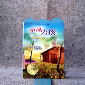 小河男孩：国际大奖小说·爱藏本 （英）鲍勒 麦倩宜 9787530732878 新蕾出版社