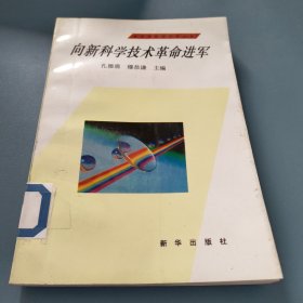 向新科学技术革命进军