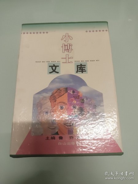 小博士文库1-16册大全套【盒装】