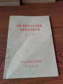 大寨、昔阳学习无产阶级专政理论经验汇编 第一集