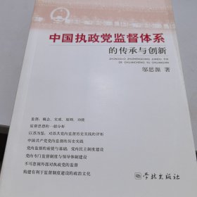 中国执政党监督体系的传承与创新