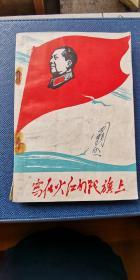 写在火红的战旗上  红卫兵诗选  首都大专院校红代会红卫兵文艺编辑部  不缺任何东西