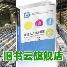 旅游人力资源管理 陈秋萍 华中科技大学出版社 9787568069175