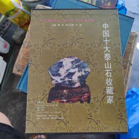 套盒16开精装大厚册奇石画册《中国十大泰山石收藏家》