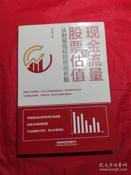 现金流量与股票估值：从财报指标挖掘成长股