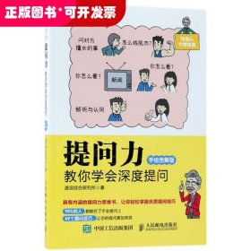 提问力：教你学会深度提问（手绘图解版）