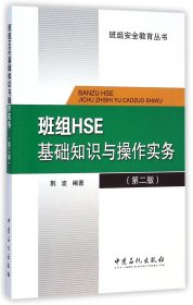 班组HSE基础知识与操作实务（第二版）