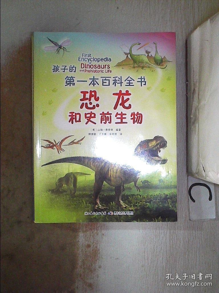 孩子的第一本百科全书 恐龙和史前生物