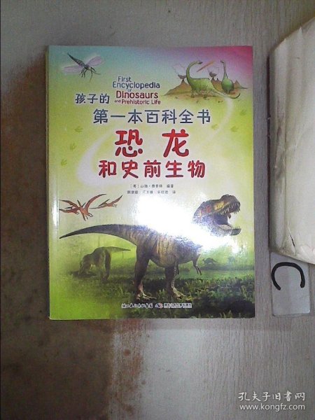 孩子的第一本百科全书 恐龙和史前生物