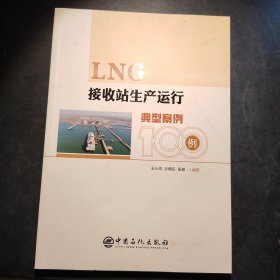 LNG接收站生产运行典型案例100例