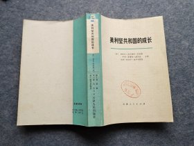 《美利坚共和国的成长》第一卷第二册，馆藏书，内页完整无笔划