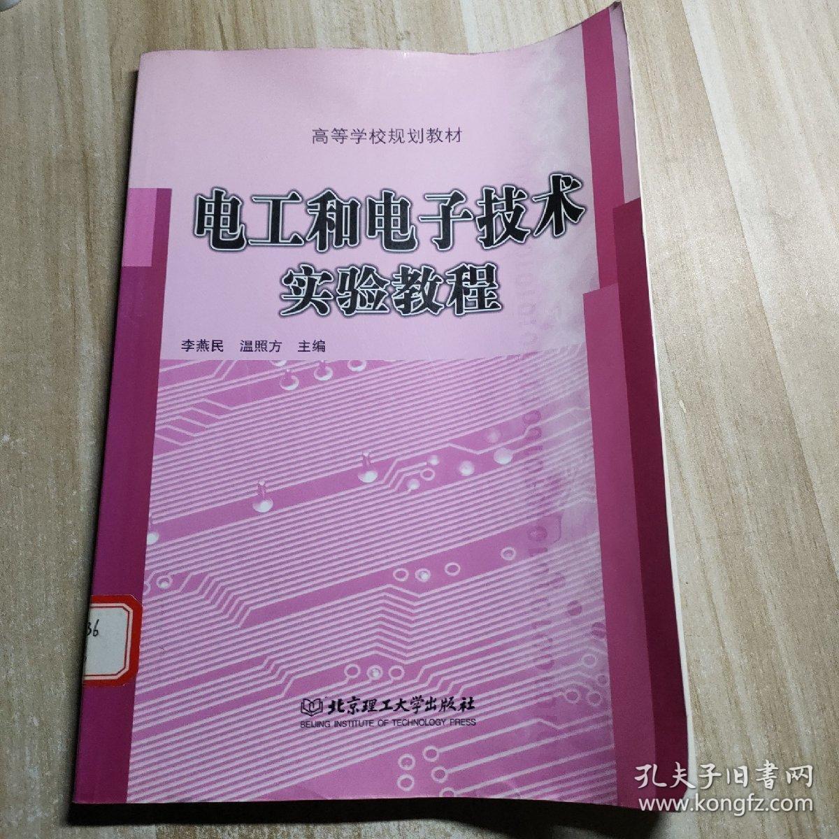 电工和电子技术实验教程——高等学校规划教材