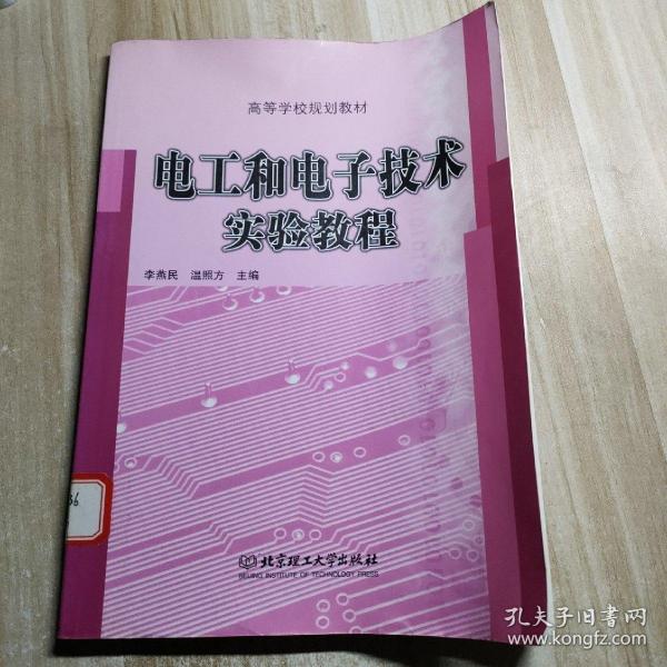 电工和电子技术实验教程——高等学校规划教材