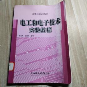 电工和电子技术实验教程——高等学校规划教材